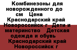 Комбинезоны для новорожденного до 56 см › Цена ­ 400 - Краснодарский край, Новороссийск г. Дети и материнство » Детская одежда и обувь   . Краснодарский край,Новороссийск г.